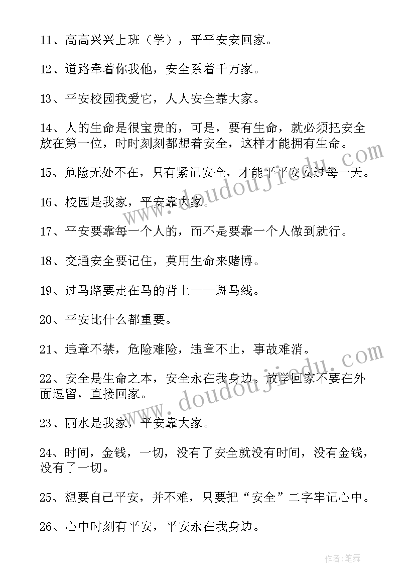 最新安全教育宣传标语(实用9篇)