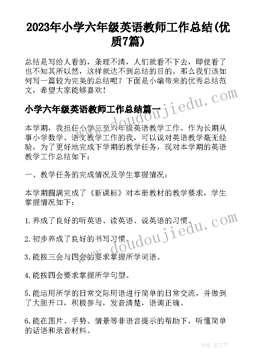 2023年小学六年级英语教师工作总结(优质7篇)