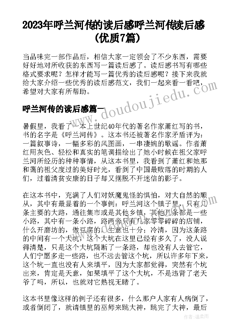 2023年呼兰河传的读后感 呼兰河传读后感(优质7篇)