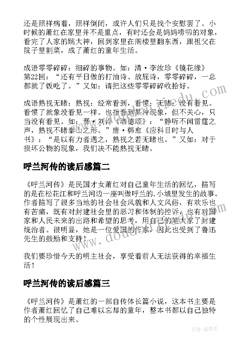 2023年呼兰河传的读后感 呼兰河传读后感(优质7篇)