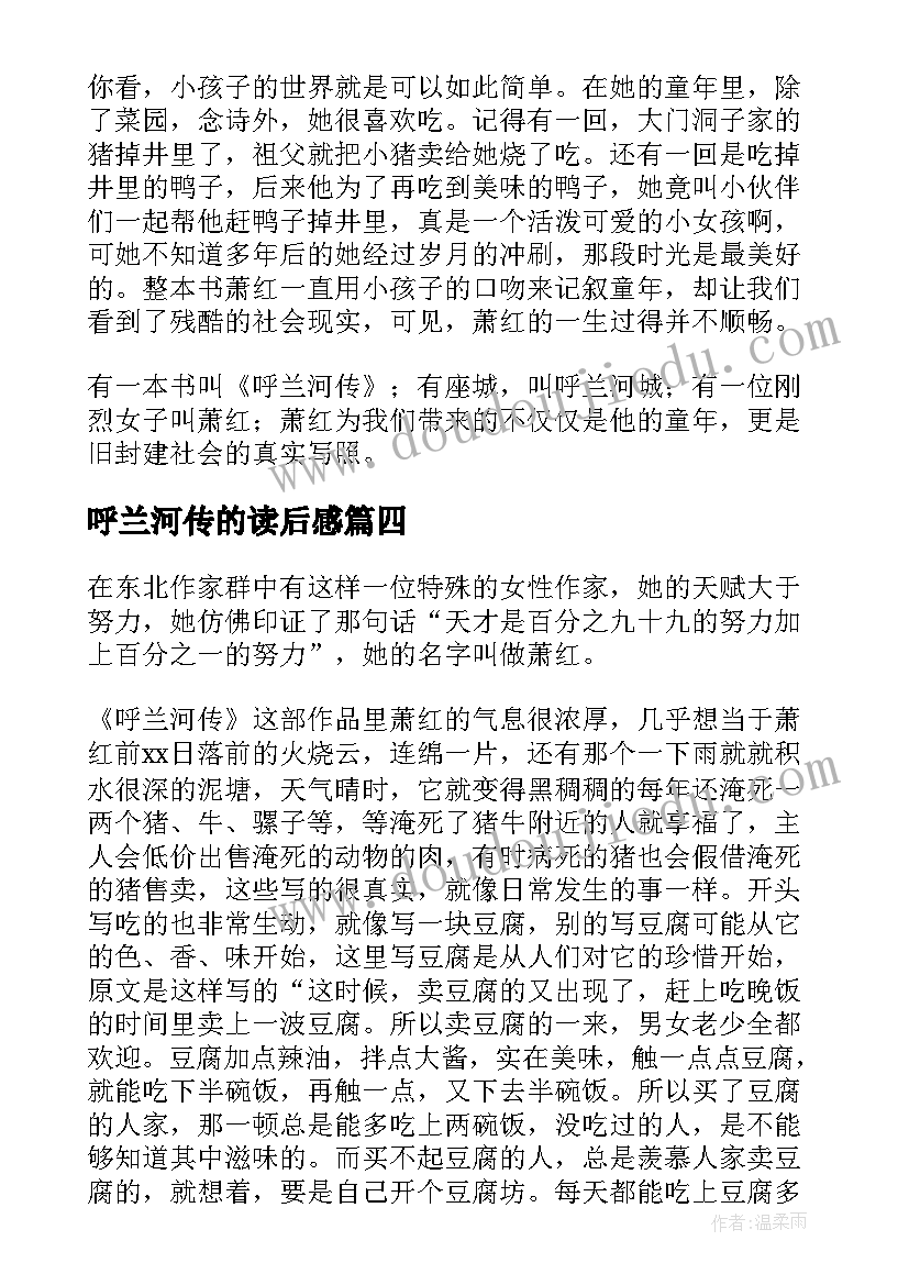 2023年呼兰河传的读后感 呼兰河传读后感(优质7篇)