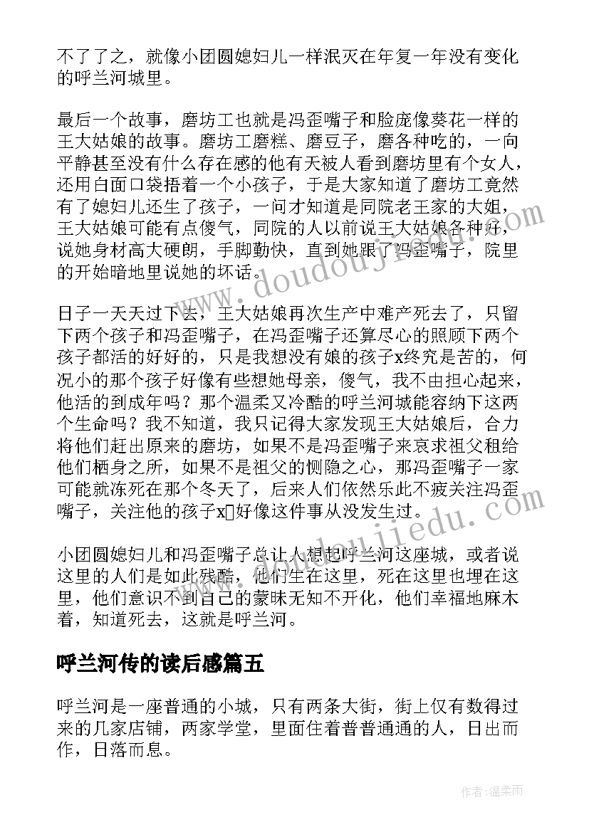 2023年呼兰河传的读后感 呼兰河传读后感(优质7篇)