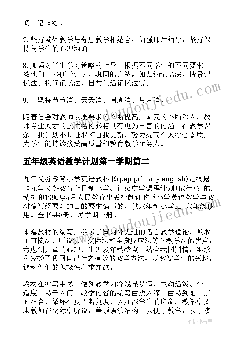 2023年五年级英语教学计划第一学期(模板7篇)