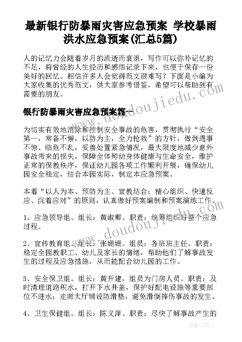 最新银行防暴雨灾害应急预案 学校暴雨洪水应急预案(汇总5篇)