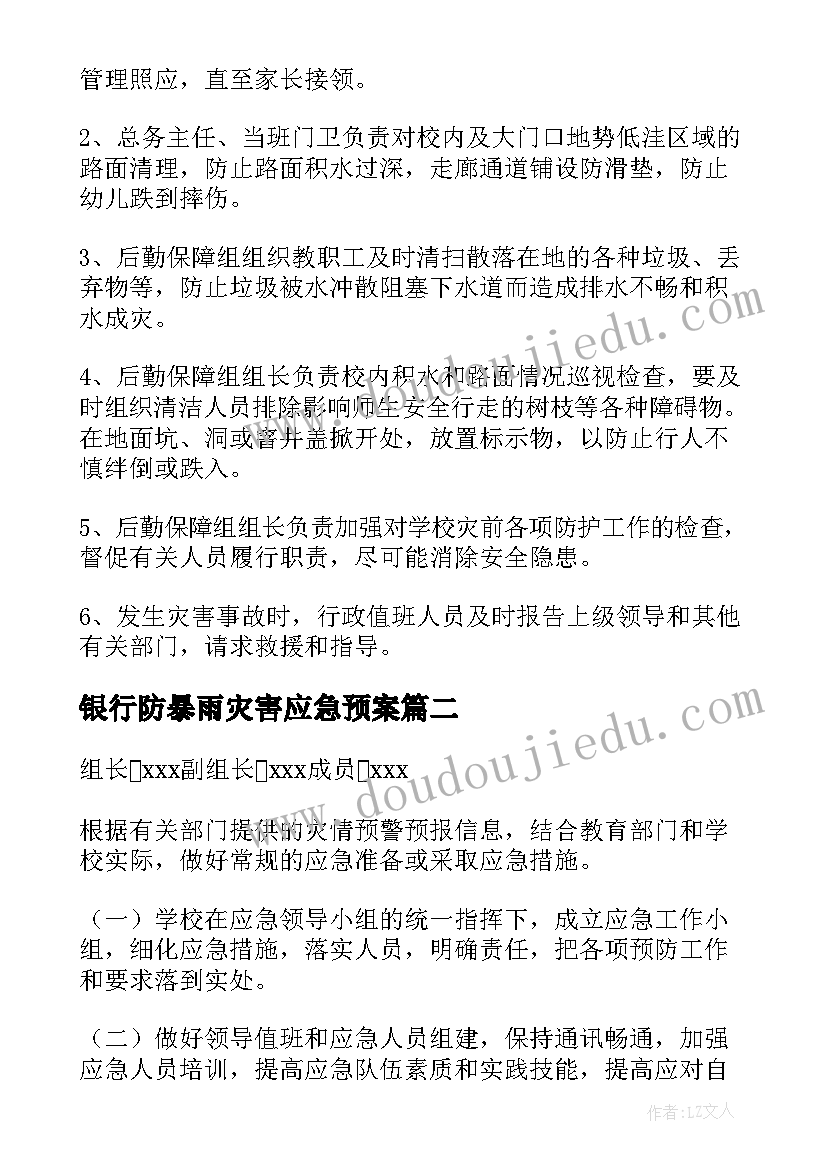 最新银行防暴雨灾害应急预案 学校暴雨洪水应急预案(汇总5篇)