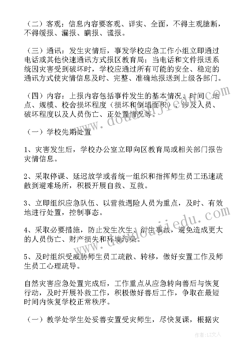 最新银行防暴雨灾害应急预案 学校暴雨洪水应急预案(汇总5篇)