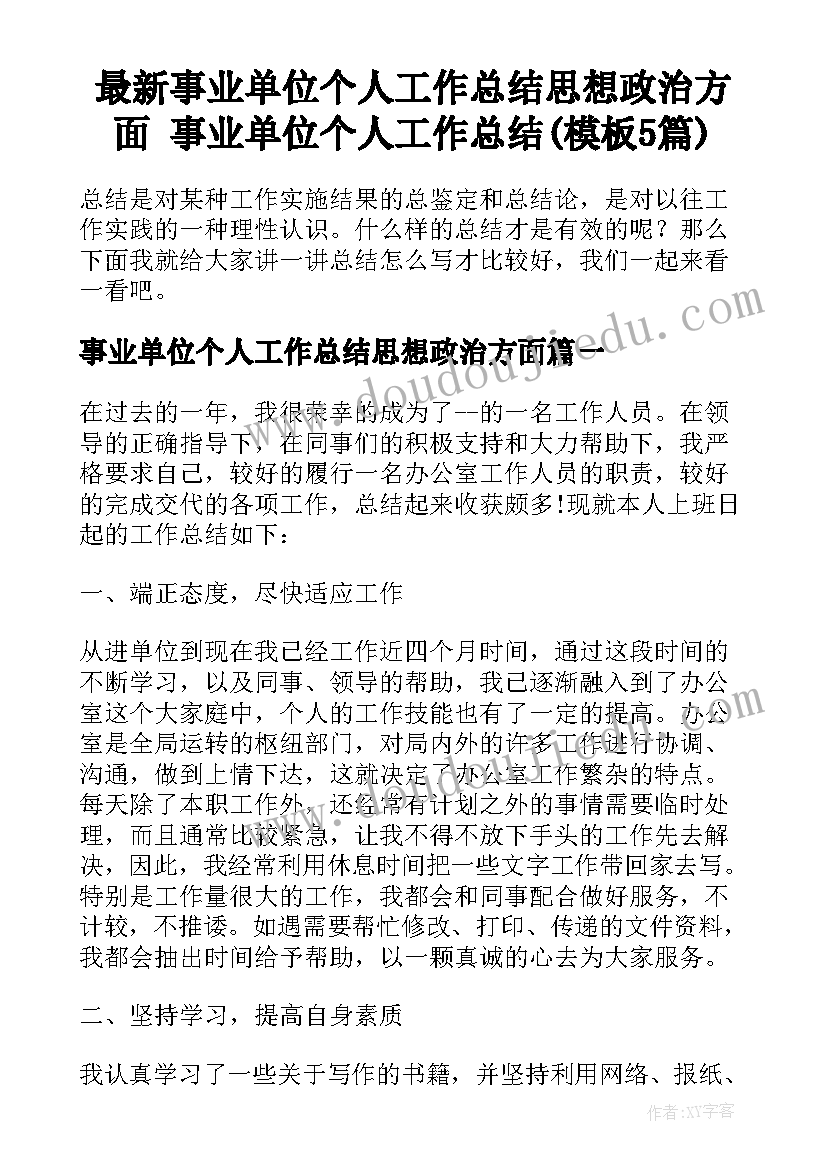 最新事业单位个人工作总结思想政治方面 事业单位个人工作总结(模板5篇)