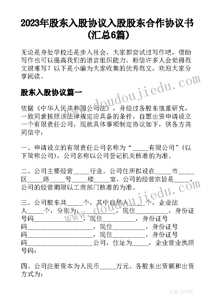 2023年股东入股协议 入股股东合作协议书(汇总6篇)