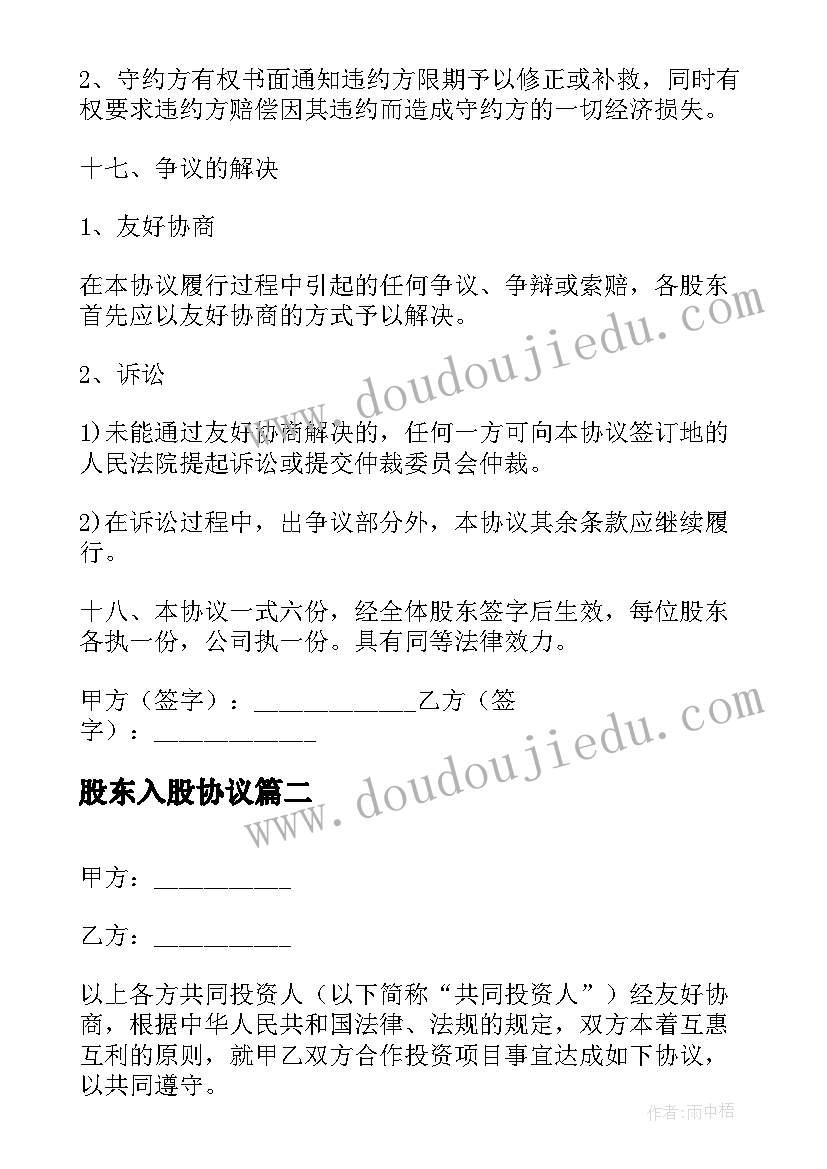 2023年股东入股协议 入股股东合作协议书(汇总6篇)