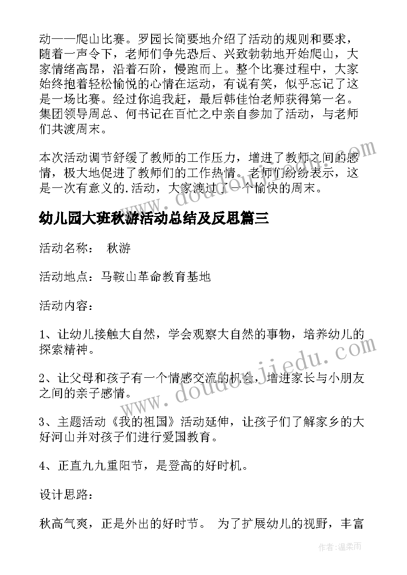 幼儿园大班秋游活动总结及反思(模板5篇)