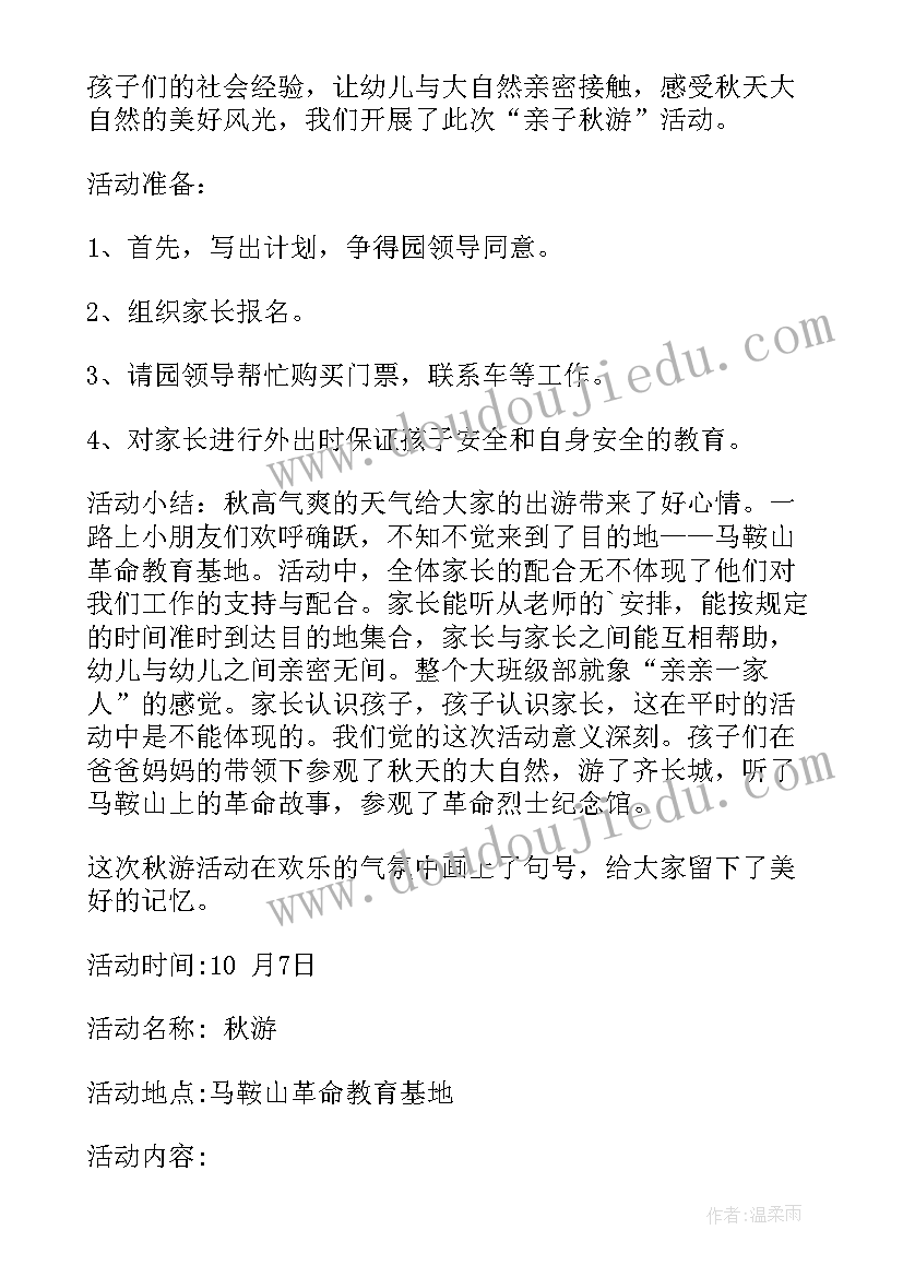 幼儿园大班秋游活动总结及反思(模板5篇)