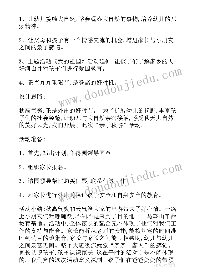 幼儿园大班秋游活动总结及反思(模板5篇)