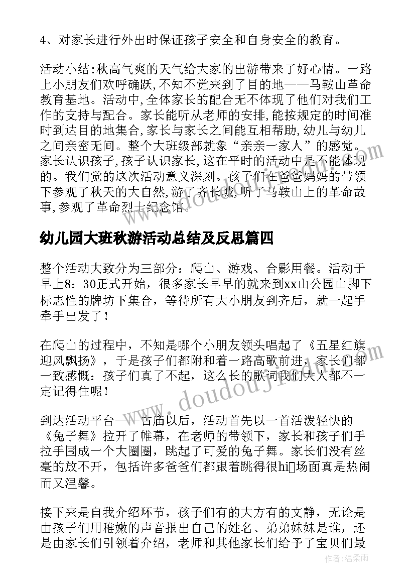 幼儿园大班秋游活动总结及反思(模板5篇)