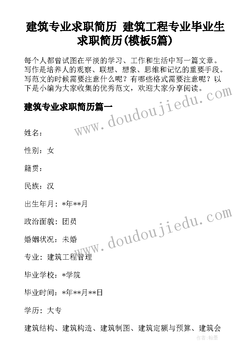 建筑专业求职简历 建筑工程专业毕业生求职简历(模板5篇)