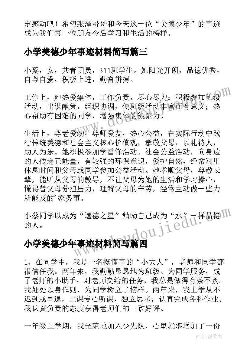 最新小学美德少年事迹材料简写(优秀5篇)