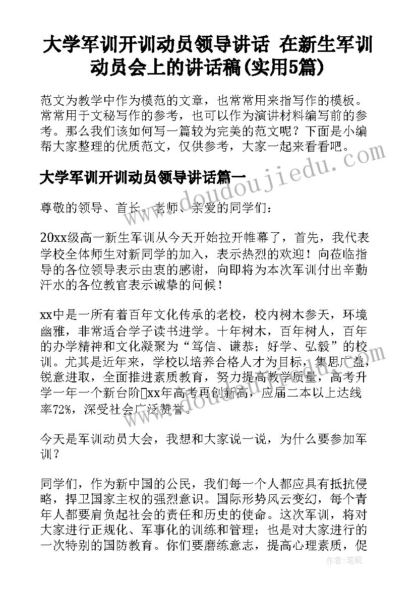 大学军训开训动员领导讲话 在新生军训动员会上的讲话稿(实用5篇)