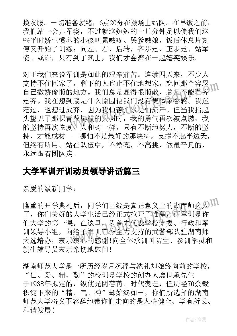 大学军训开训动员领导讲话 在新生军训动员会上的讲话稿(实用5篇)