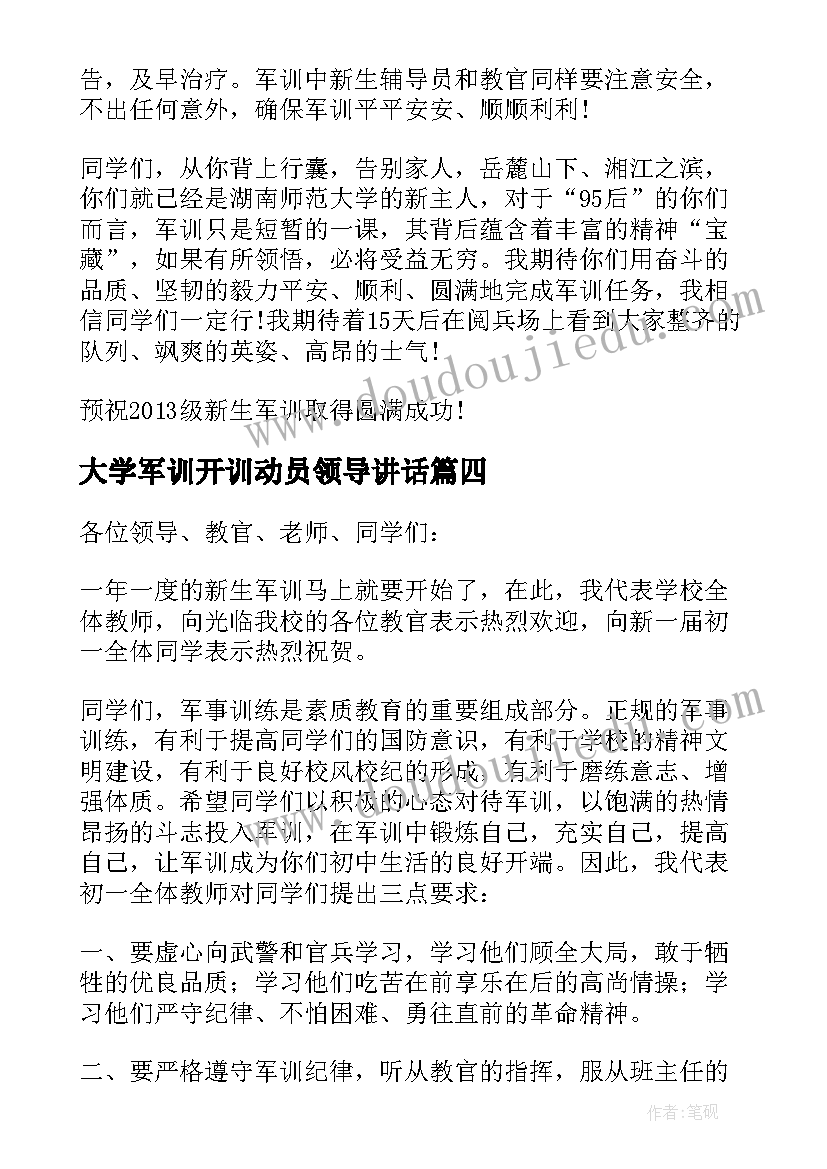 大学军训开训动员领导讲话 在新生军训动员会上的讲话稿(实用5篇)