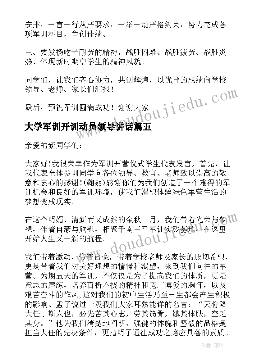 大学军训开训动员领导讲话 在新生军训动员会上的讲话稿(实用5篇)