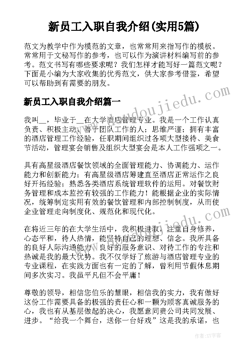 新员工入职自我介绍(实用5篇)