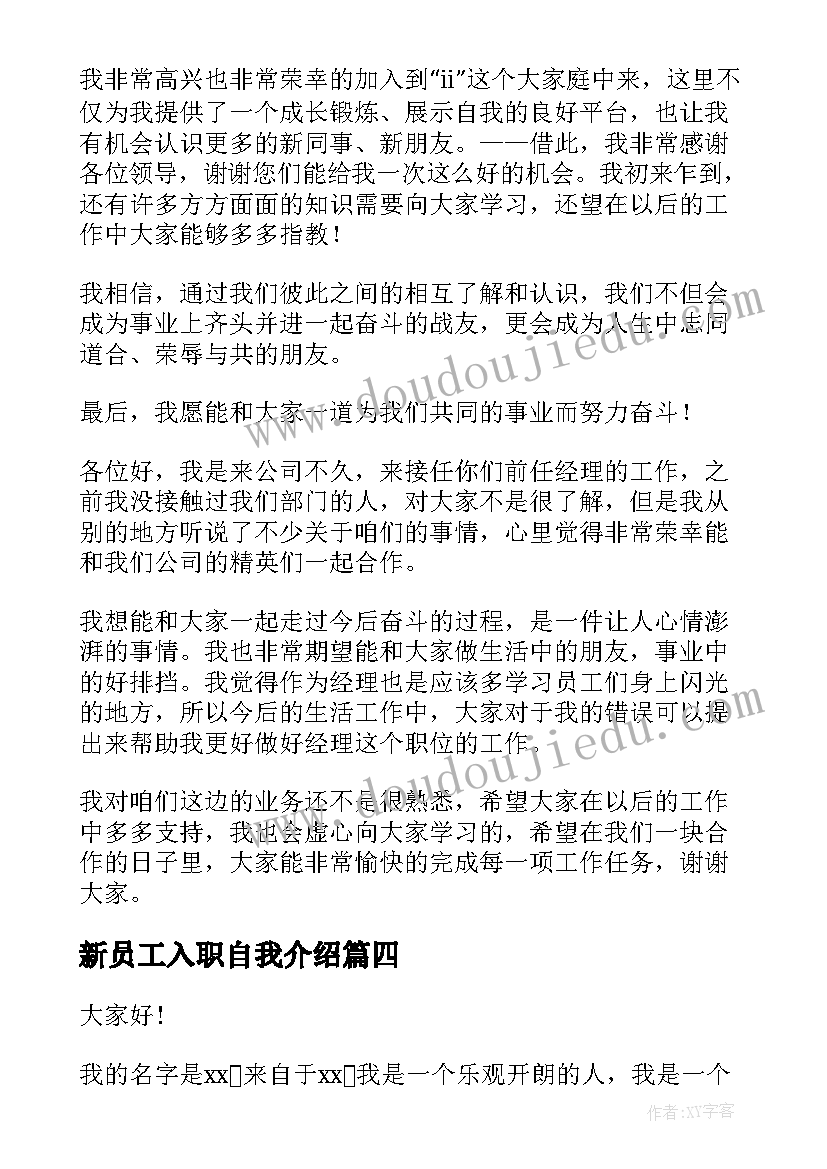 新员工入职自我介绍(实用5篇)