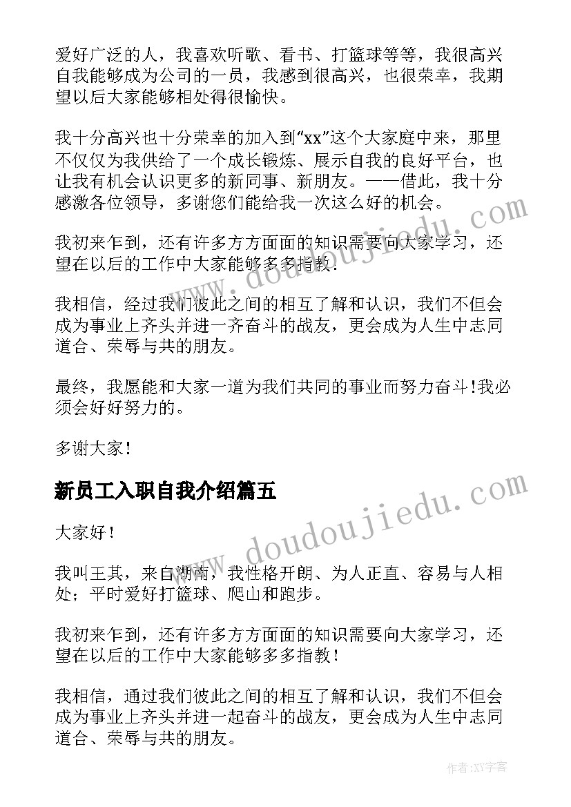 新员工入职自我介绍(实用5篇)