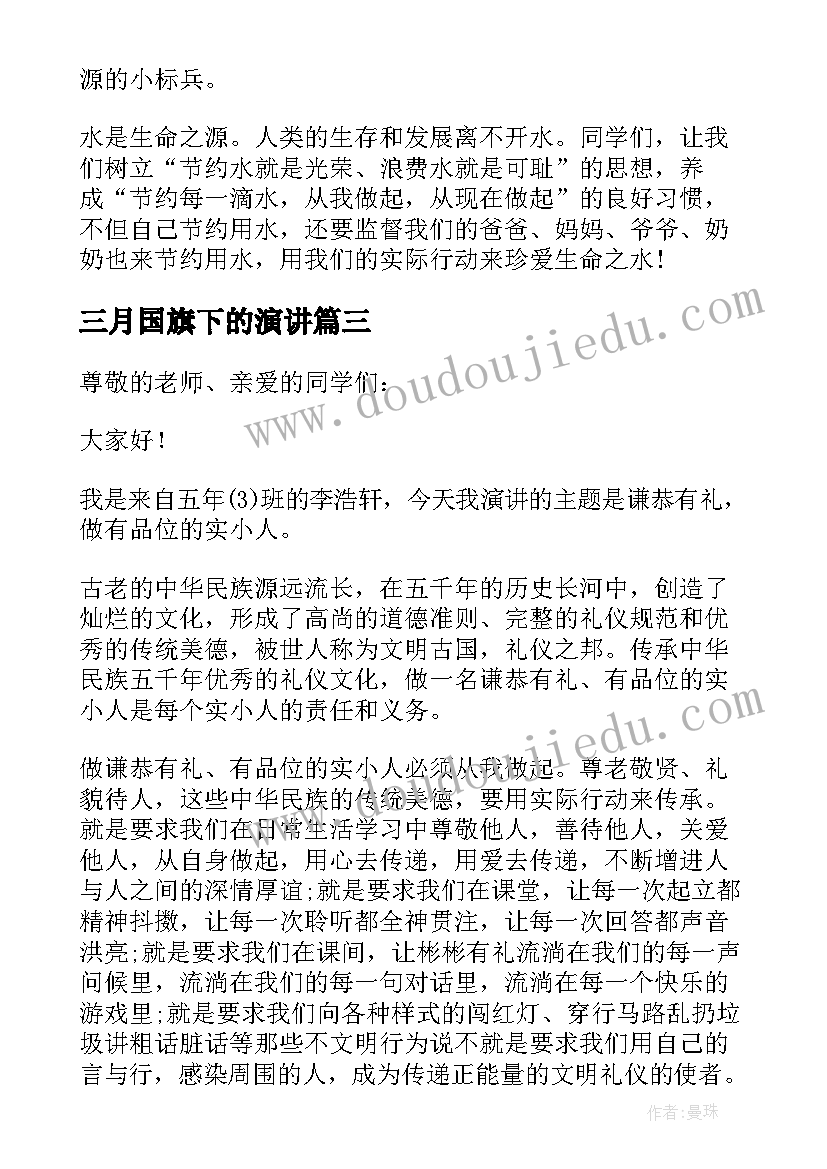 2023年三月国旗下的演讲 三月份国旗下讲话稿(汇总10篇)