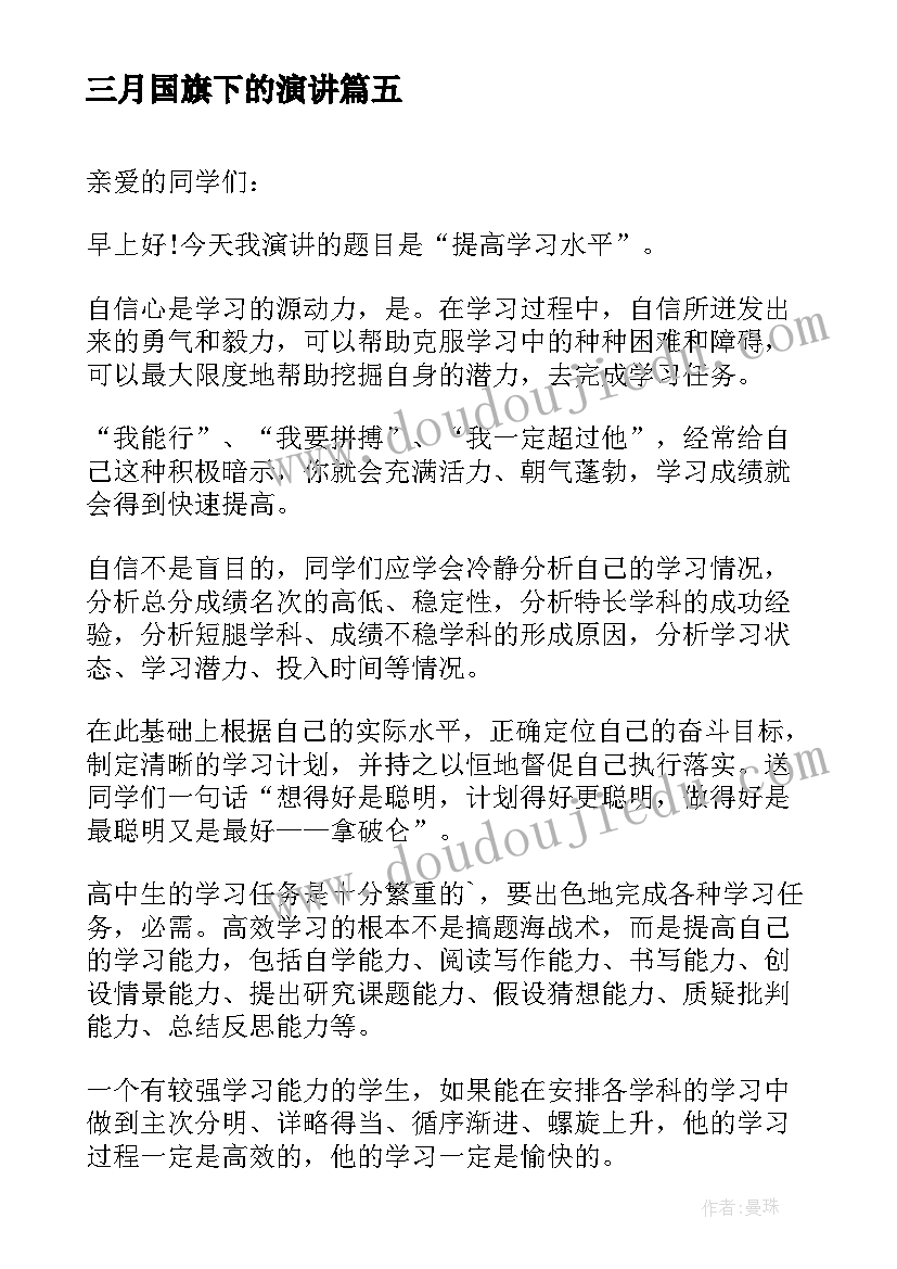 2023年三月国旗下的演讲 三月份国旗下讲话稿(汇总10篇)