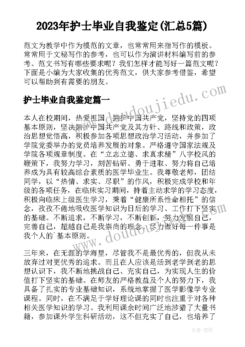 2023年护士毕业自我鉴定(汇总5篇)