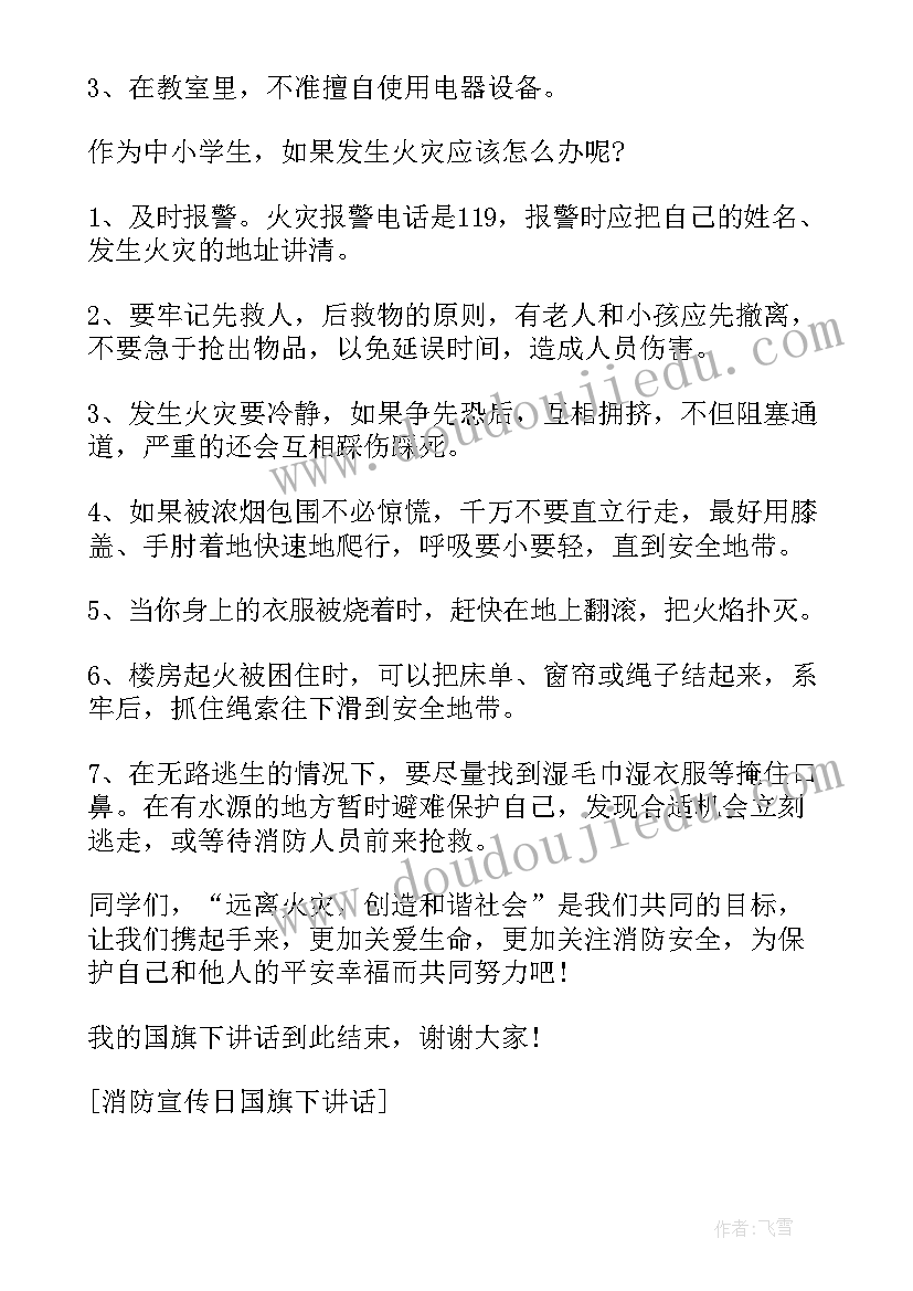 最新小学生消防安全国旗下演讲 消防国旗下讲话(精选8篇)