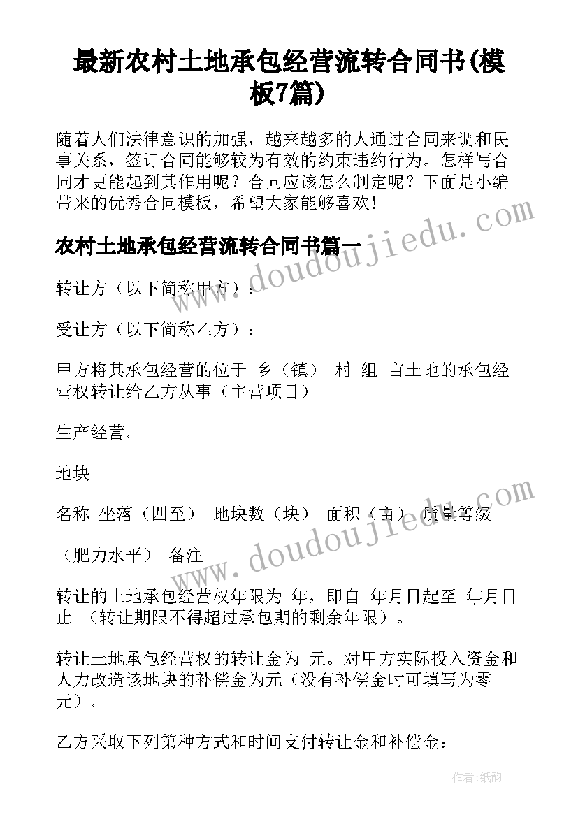 最新农村土地承包经营流转合同书(模板7篇)