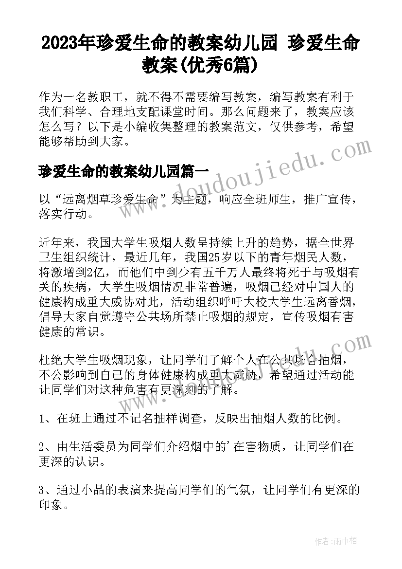 2023年珍爱生命的教案幼儿园 珍爱生命教案(优秀6篇)