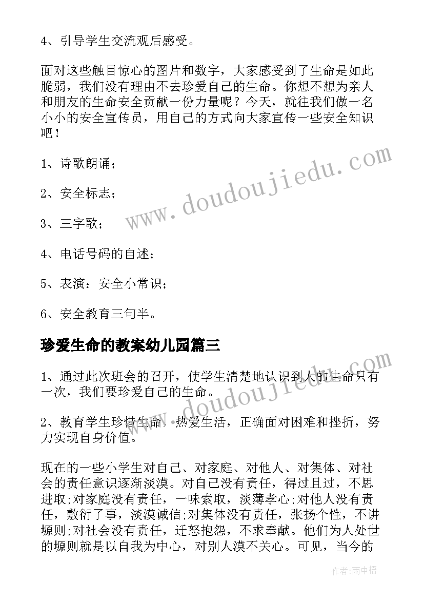 2023年珍爱生命的教案幼儿园 珍爱生命教案(优秀6篇)