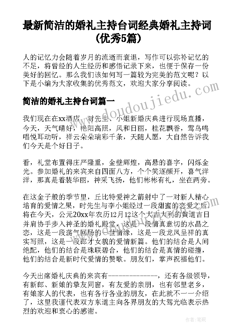 最新简洁的婚礼主持台词 经典婚礼主持词(优秀5篇)