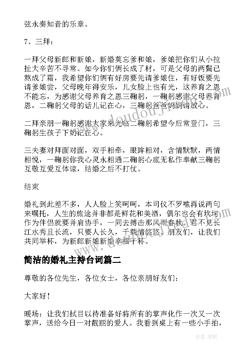 最新简洁的婚礼主持台词 经典婚礼主持词(优秀5篇)