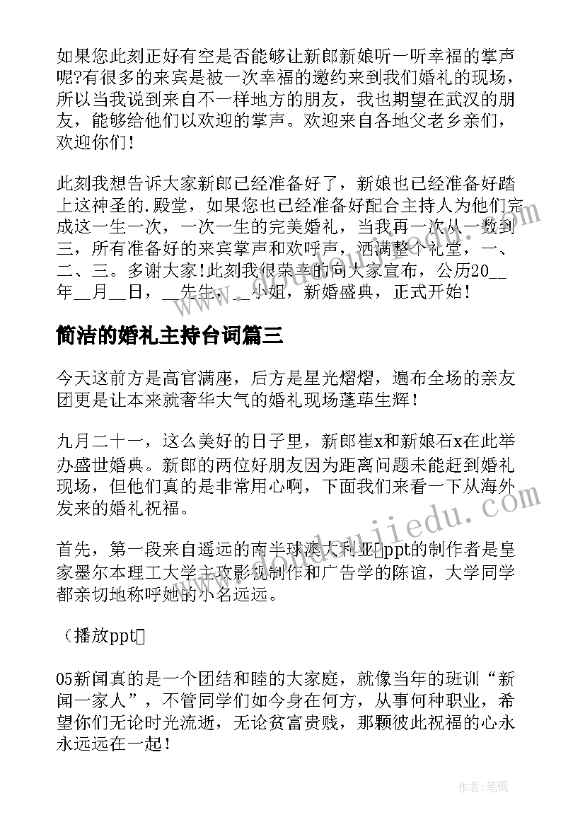 最新简洁的婚礼主持台词 经典婚礼主持词(优秀5篇)