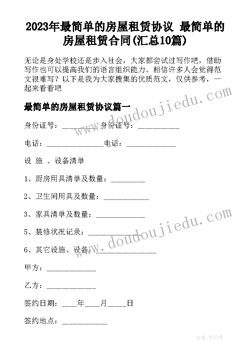 2023年最简单的房屋租赁协议 最简单的房屋租赁合同(汇总10篇)