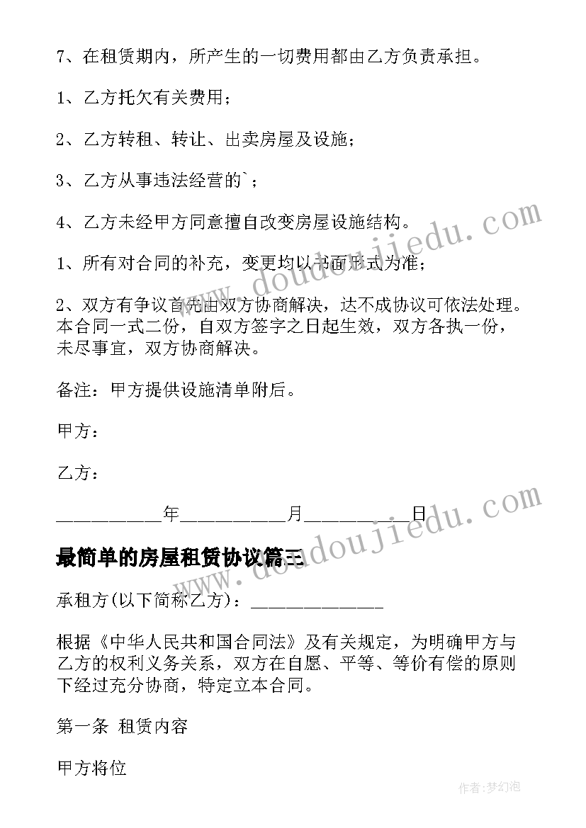 2023年最简单的房屋租赁协议 最简单的房屋租赁合同(汇总10篇)