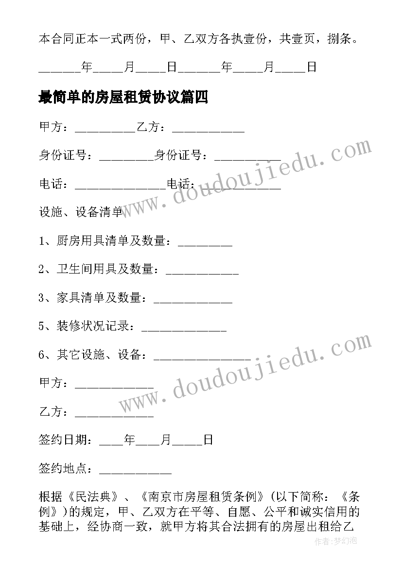 2023年最简单的房屋租赁协议 最简单的房屋租赁合同(汇总10篇)