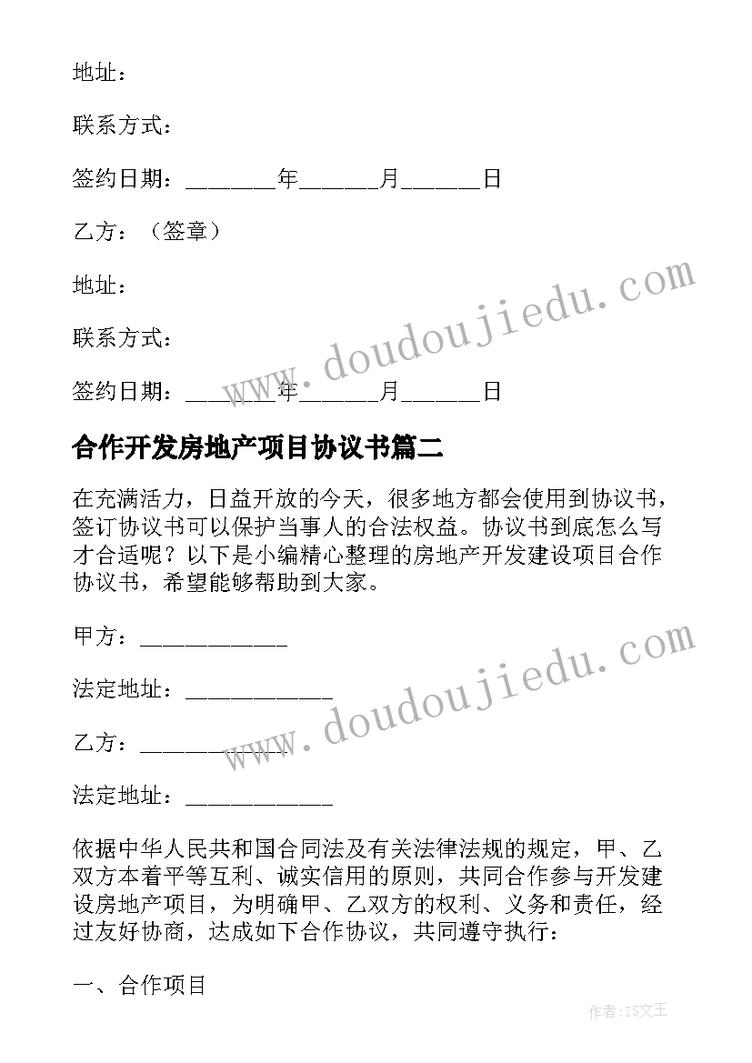 2023年合作开发房地产项目协议书 房地产开发建设项目合作协议书(大全5篇)