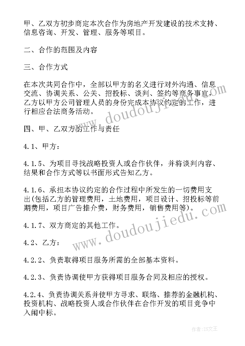 2023年合作开发房地产项目协议书 房地产开发建设项目合作协议书(大全5篇)