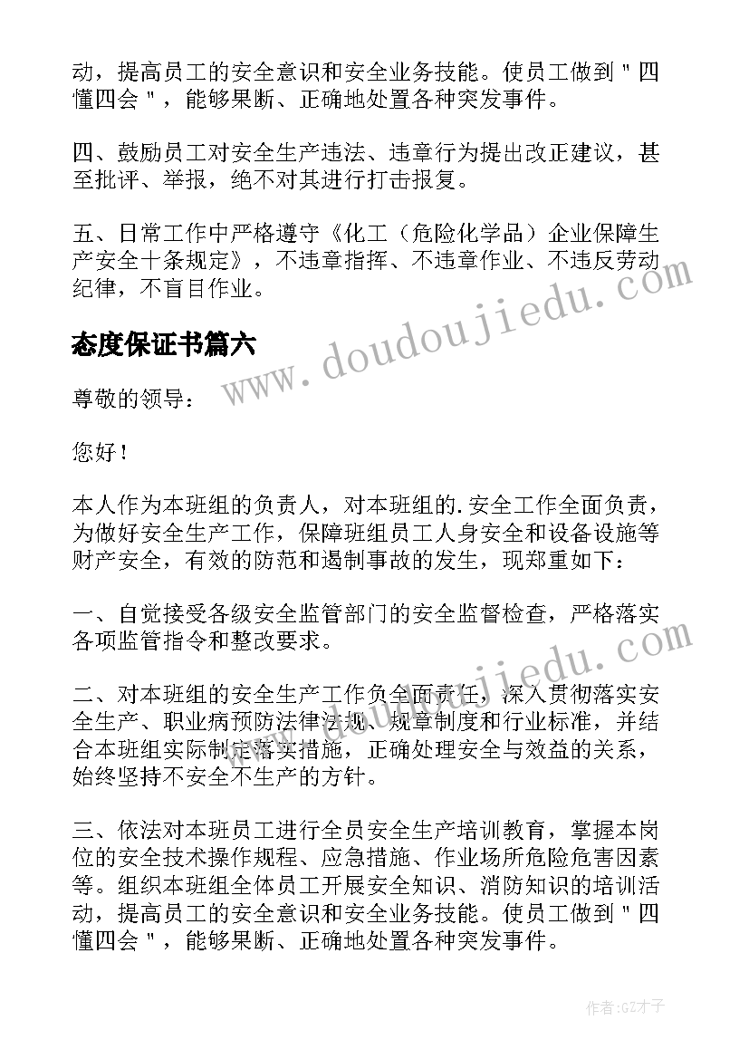 最新态度保证书(实用8篇)