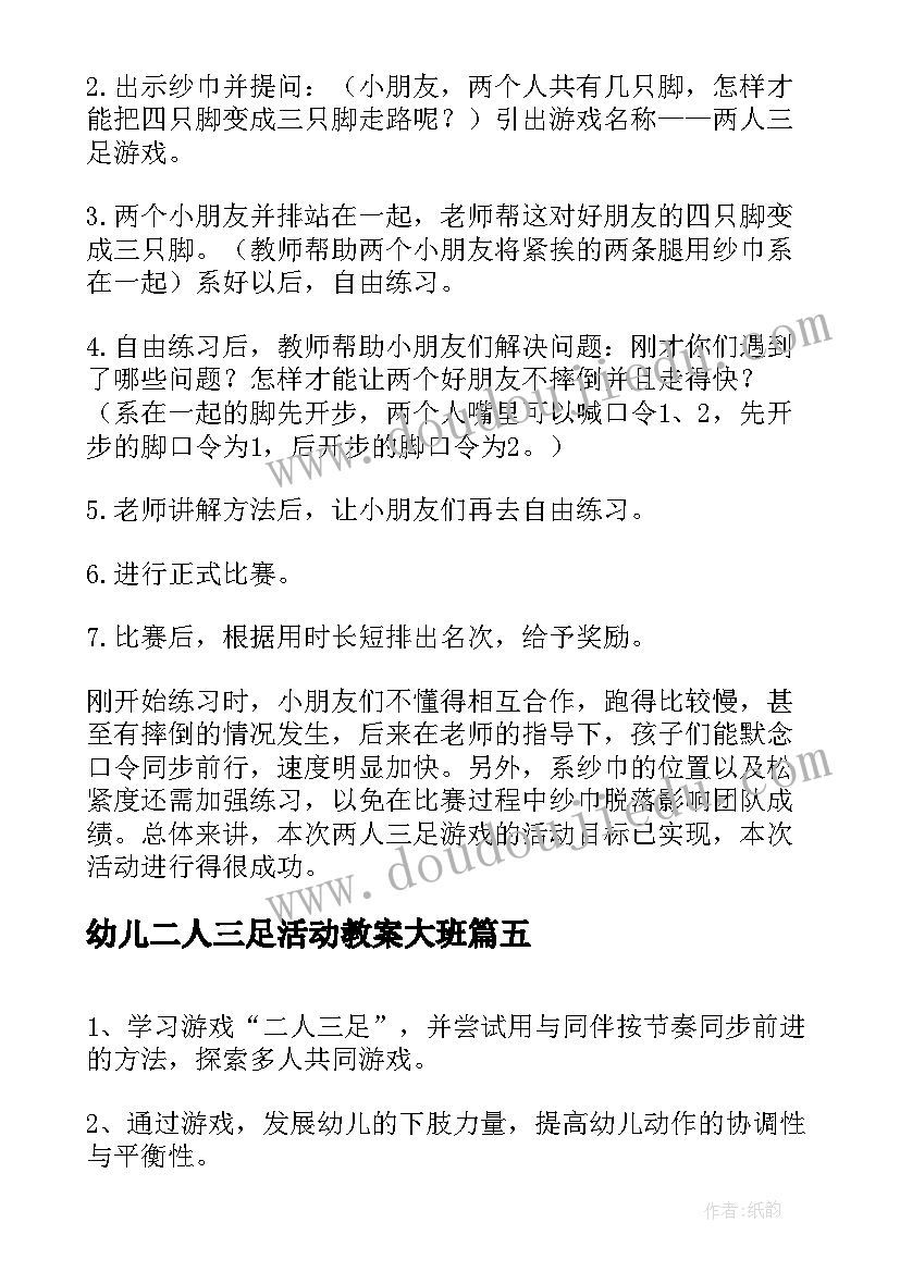 2023年幼儿二人三足活动教案大班(优秀5篇)