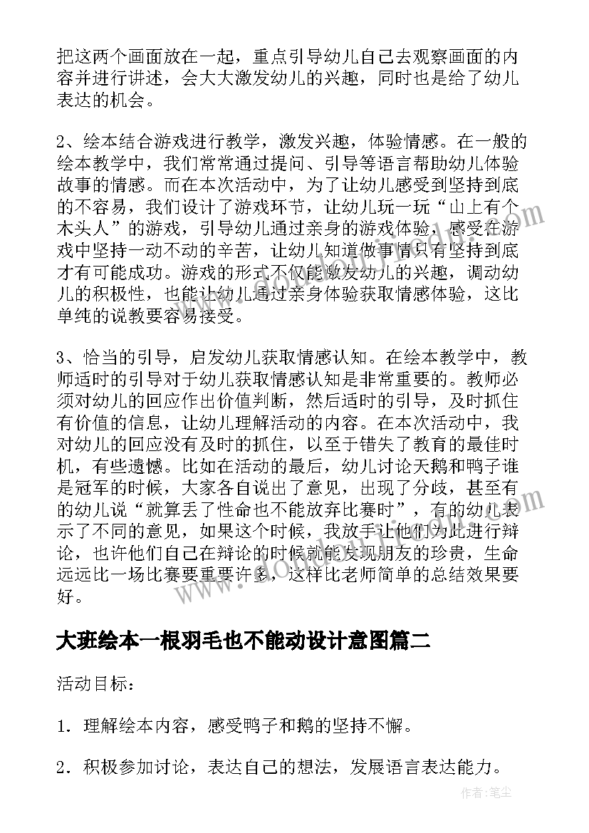 最新大班绘本一根羽毛也不能动设计意图 大班语言公开课教案一根羽毛也不能动(实用5篇)