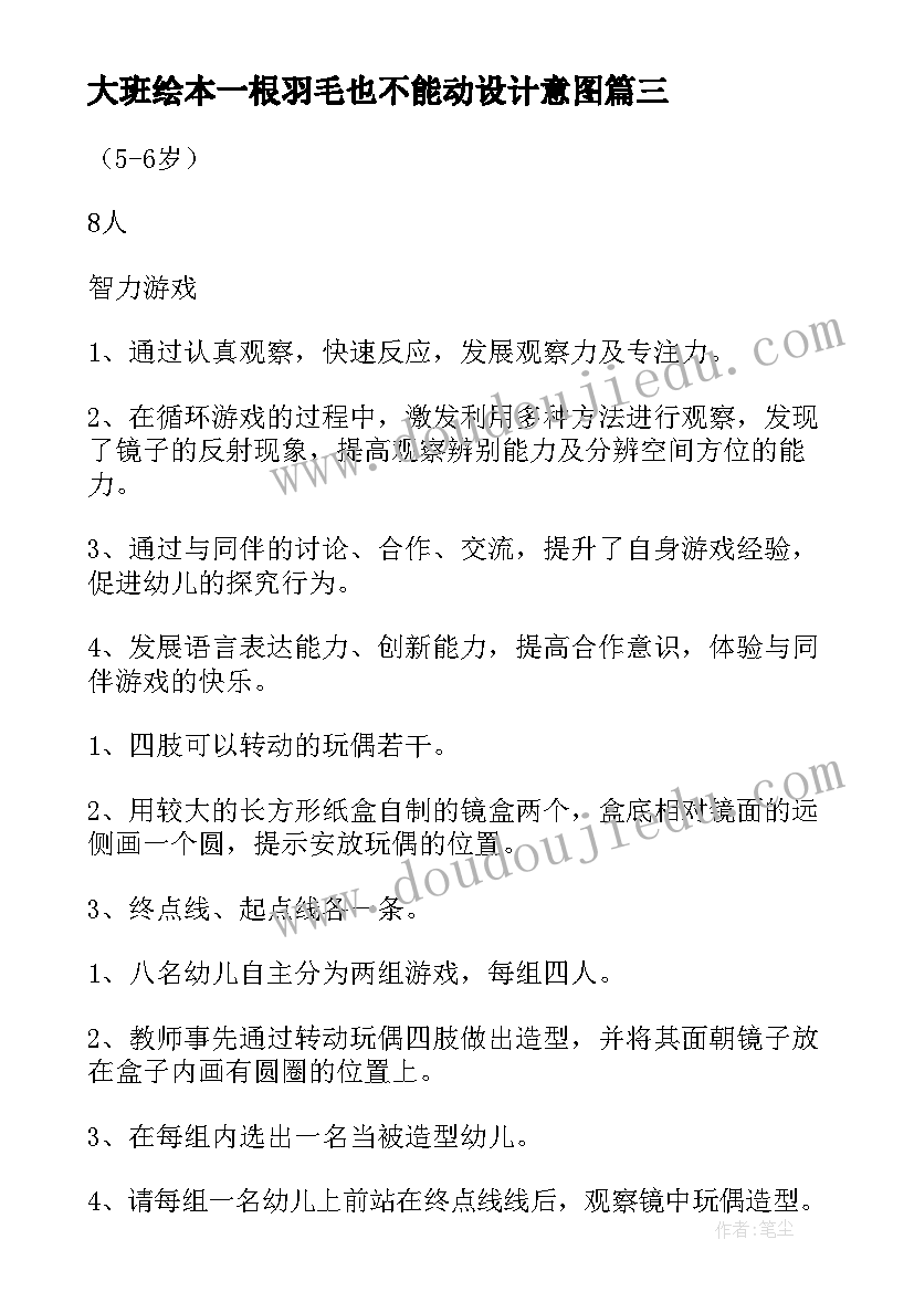 最新大班绘本一根羽毛也不能动设计意图 大班语言公开课教案一根羽毛也不能动(实用5篇)