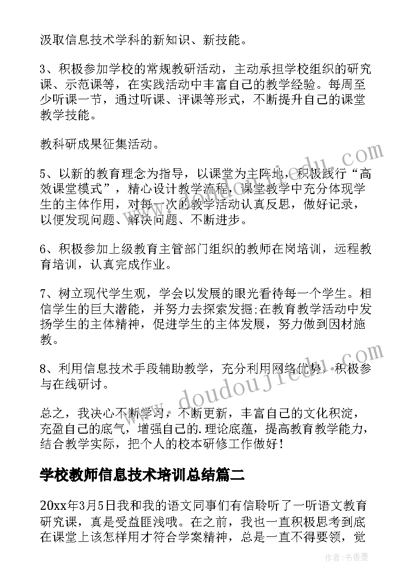 2023年学校教师信息技术培训总结(精选10篇)