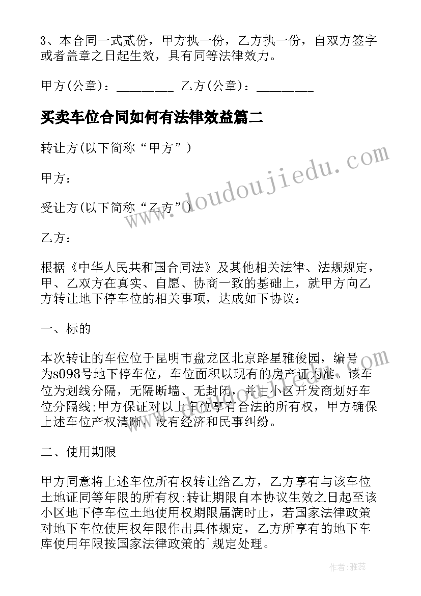 最新买卖车位合同如何有法律效益(大全9篇)