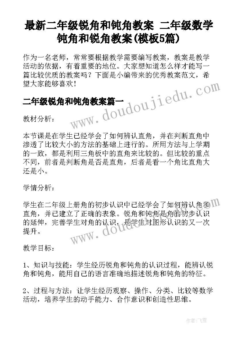 最新二年级锐角和钝角教案 二年级数学钝角和锐角教案(模板5篇)