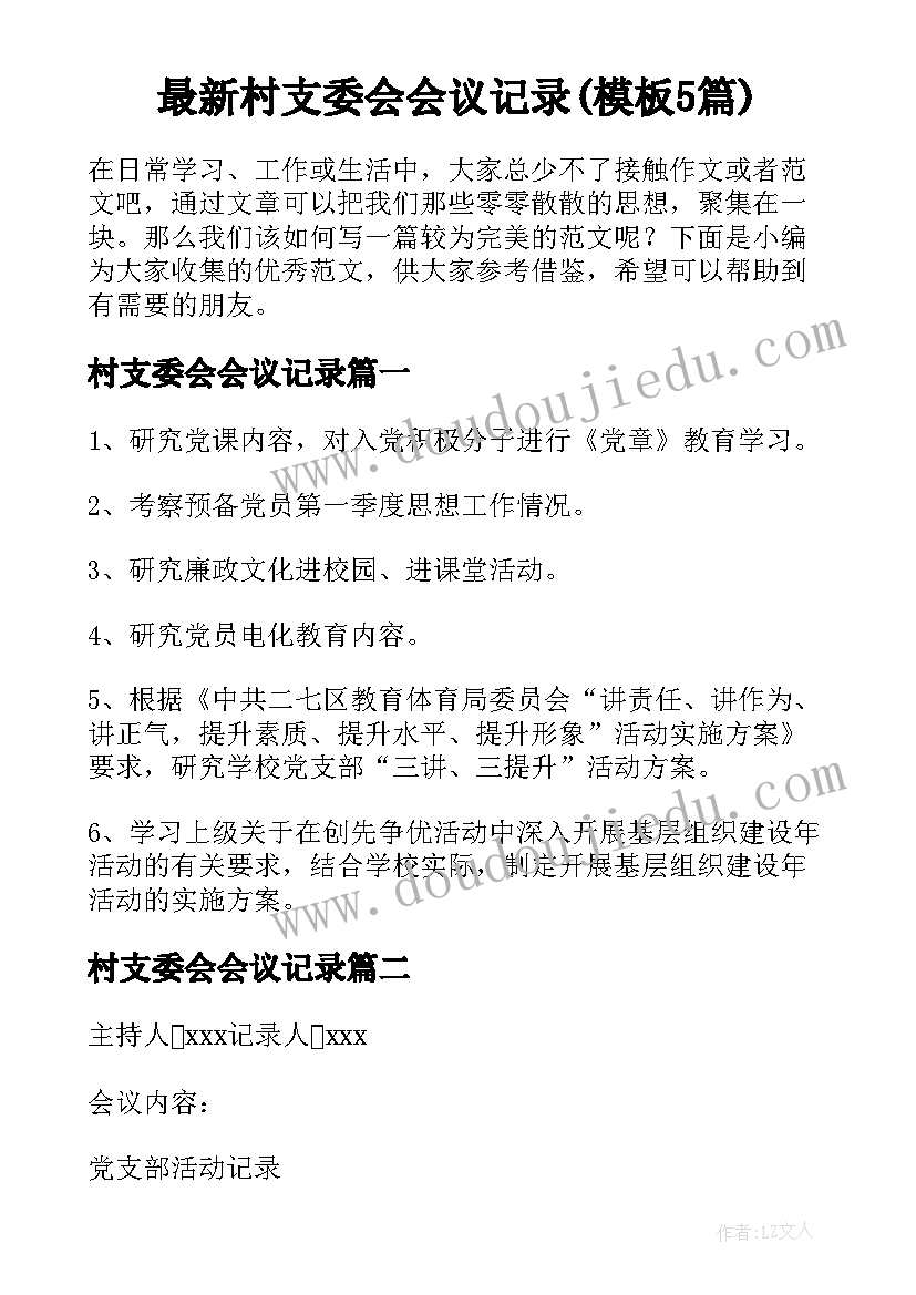 最新村支委会会议记录(模板5篇)