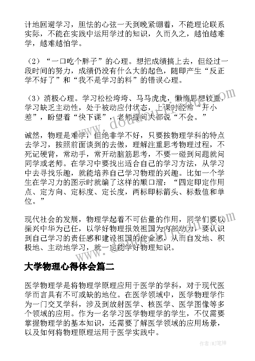 2023年大学物理心得体会 物理学习心得体会(优秀9篇)